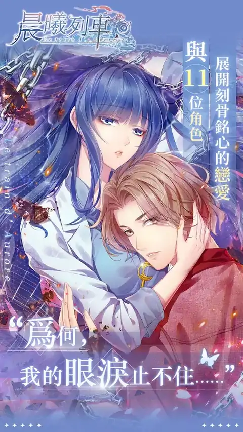 晨曦列车-沉浸型恋爱游戏 晨曦列车-沉浸型恋爱游戏