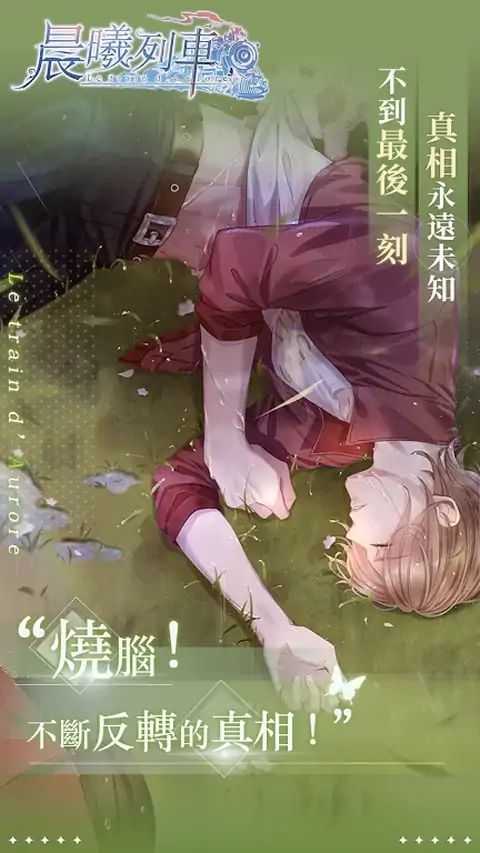 晨曦列车-沉浸型恋爱游戏 晨曦列车-沉浸型恋爱游戏