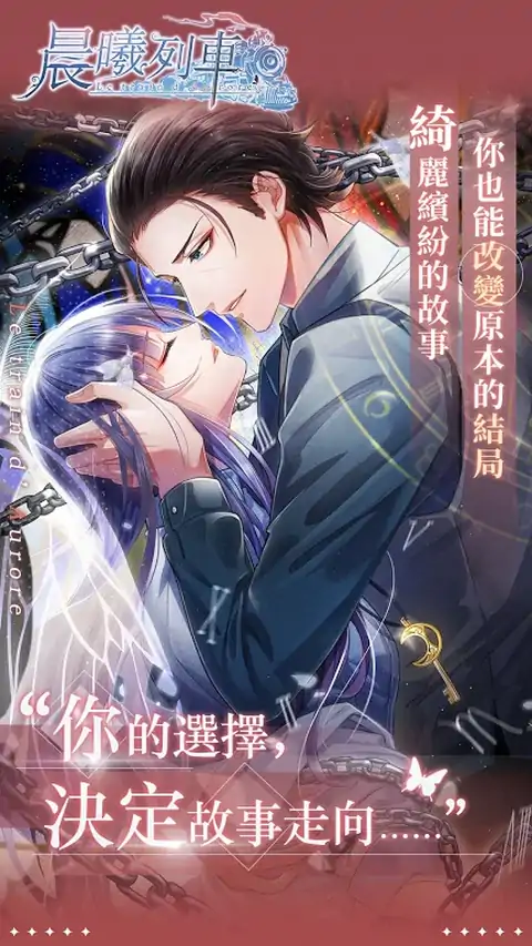 晨曦列车-沉浸型恋爱游戏 晨曦列车-沉浸型恋爱游戏