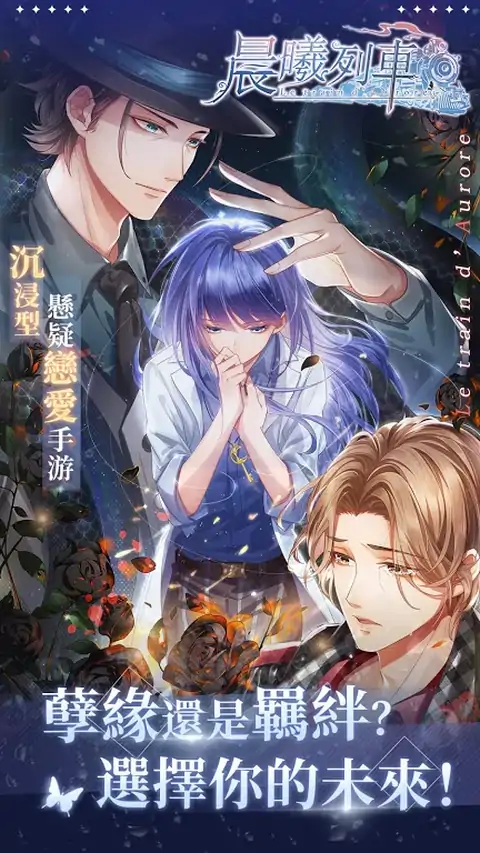 晨曦列车-沉浸型恋爱游戏 晨曦列车-沉浸型恋爱游戏