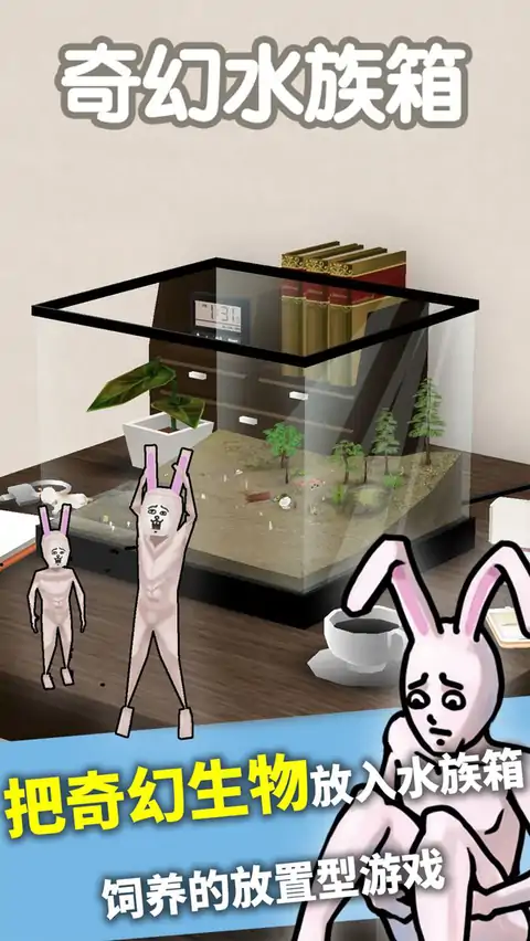奇幻水族箱 奇幻水族箱