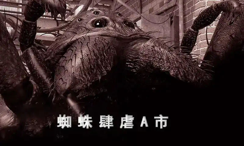 蜘蛛肆虐A市