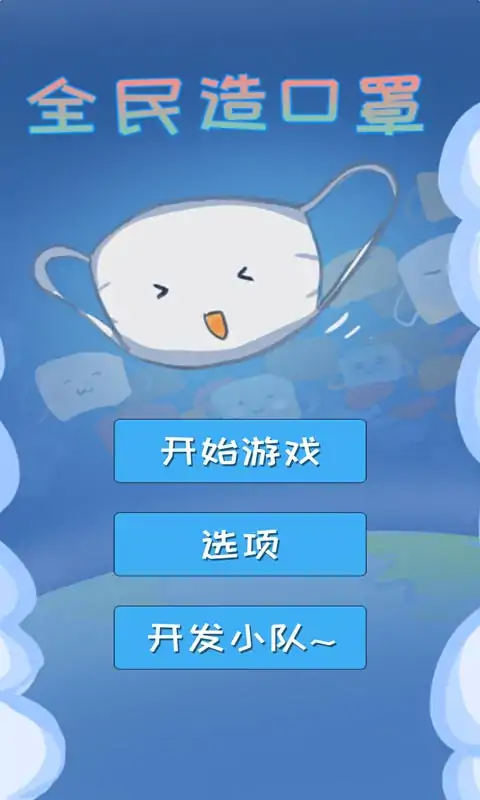 全民造口罩MaskClicker