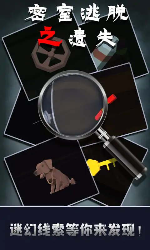 密室逃脱之遗失