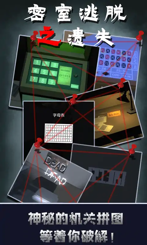 密室逃脱之遗失