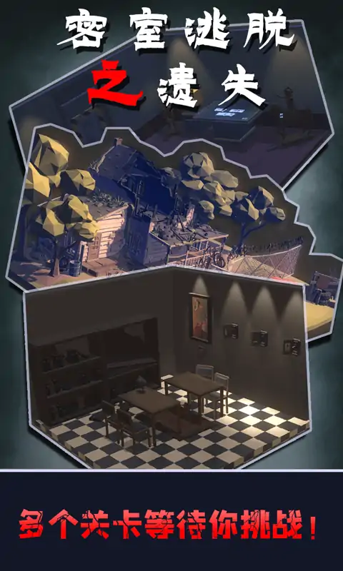 密室逃脱之遗失