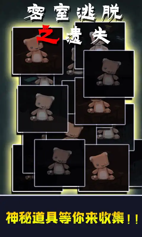 密室逃脱之遗失