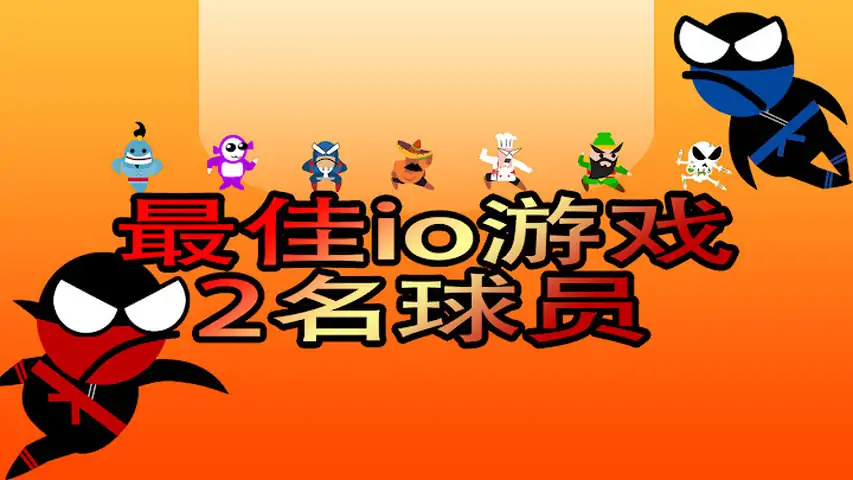 跳跃忍者双人游戏