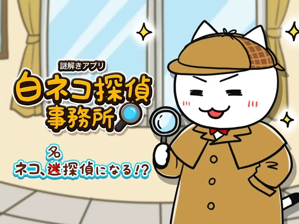 解开谜团的白猫侦探事务所