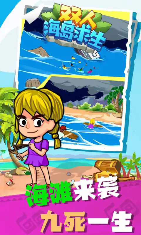 双人海岛求生加强版