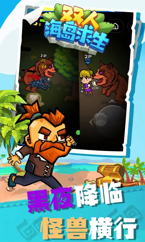 双人海岛求生加强版