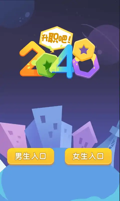 升职吧2048 升职吧2048