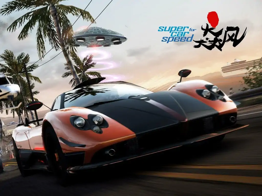 极品飙车:狂野赛车游戏 极品飙车:狂野赛车游戏