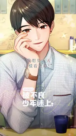 被不良少年迷上 被不良少年迷上