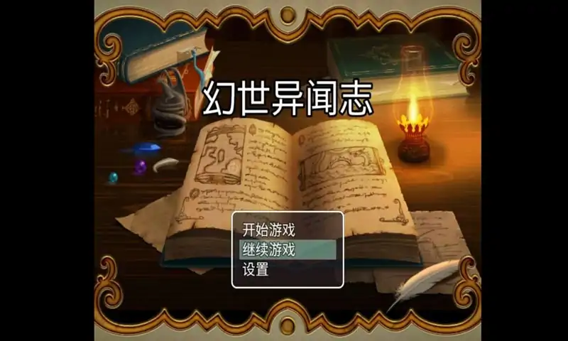 幻世异闻志