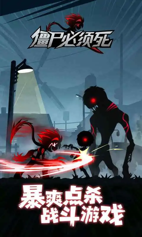 僵尸必须死(测试服)