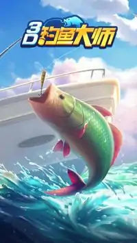 3D钓鱼大师