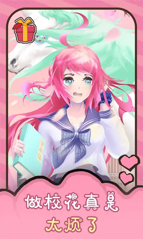 做校花真是太烦了