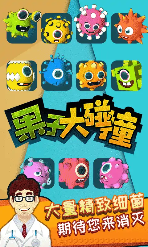 果子大碰撞 果子大碰撞