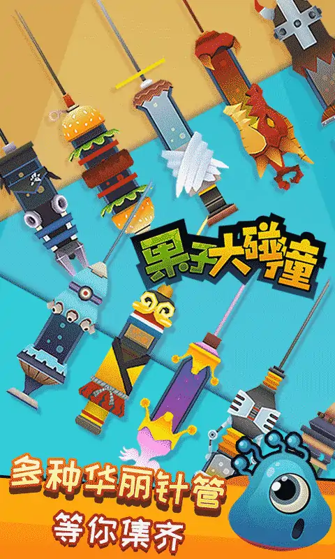 果子大碰撞 果子大碰撞