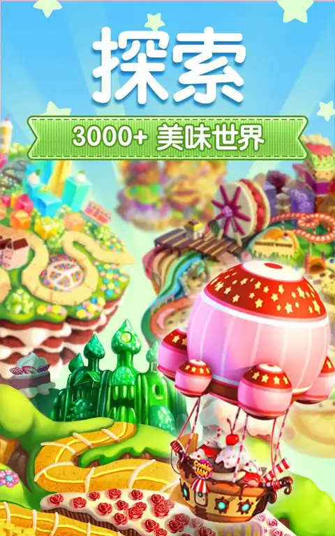 曲奇消消乐 曲奇消消乐