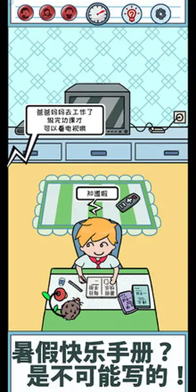 暑假是不可能写作业的！