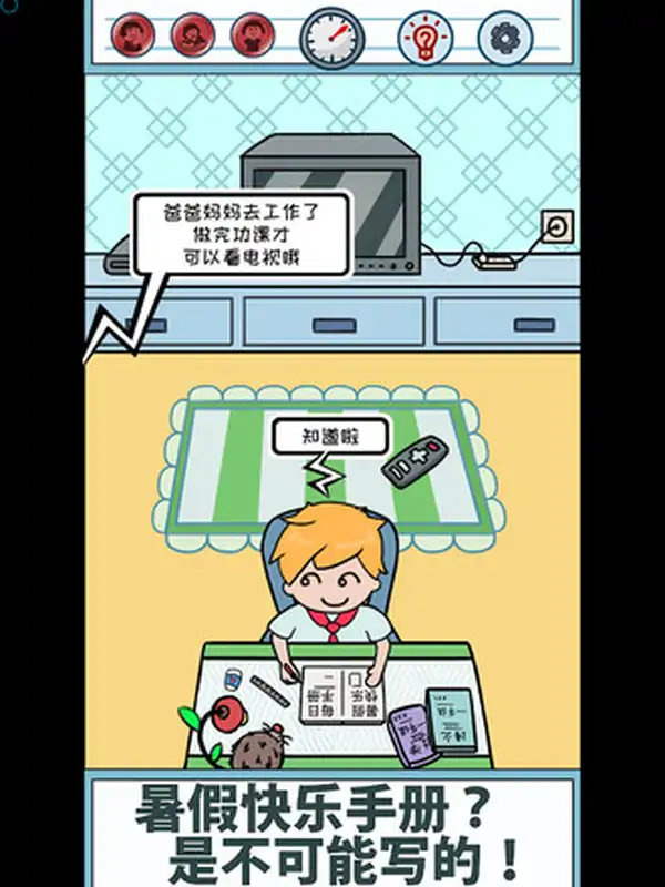 暑假是不可能写作业的！