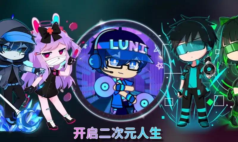 扭蛋人生2（加查俱乐部）