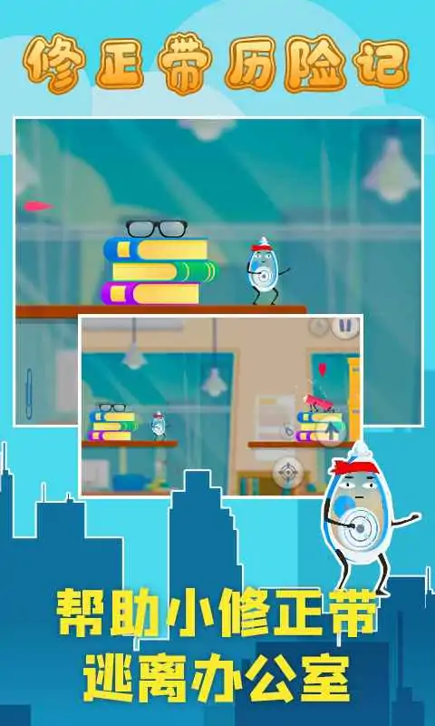 修正带历险记(测试服) 修正带历险记(测试服)