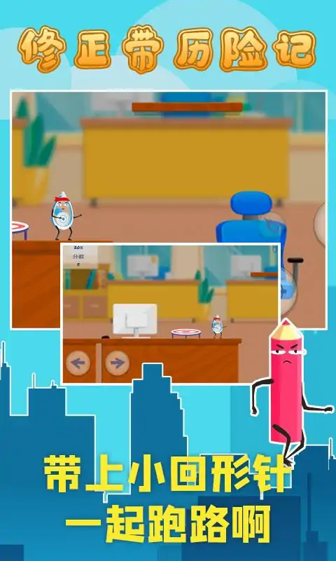 修正带历险记(测试服) 修正带历险记(测试服)