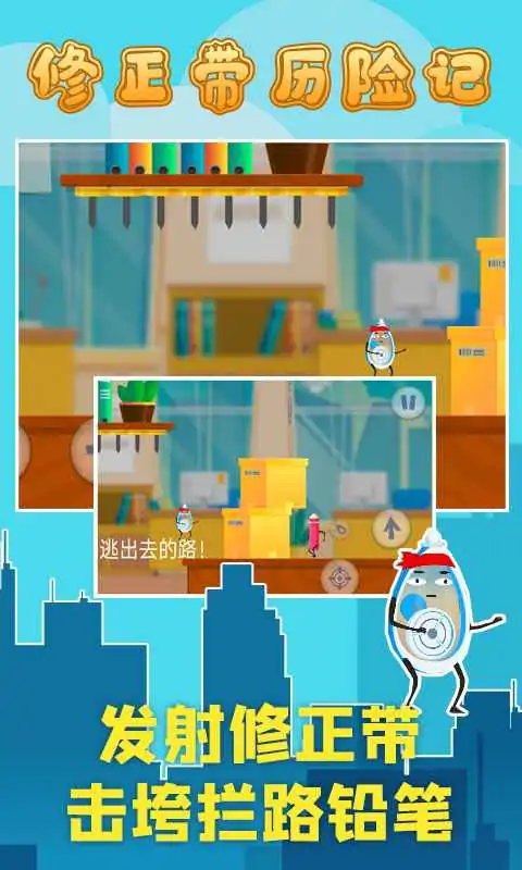 修正带历险记(测试服) 修正带历险记(测试服)