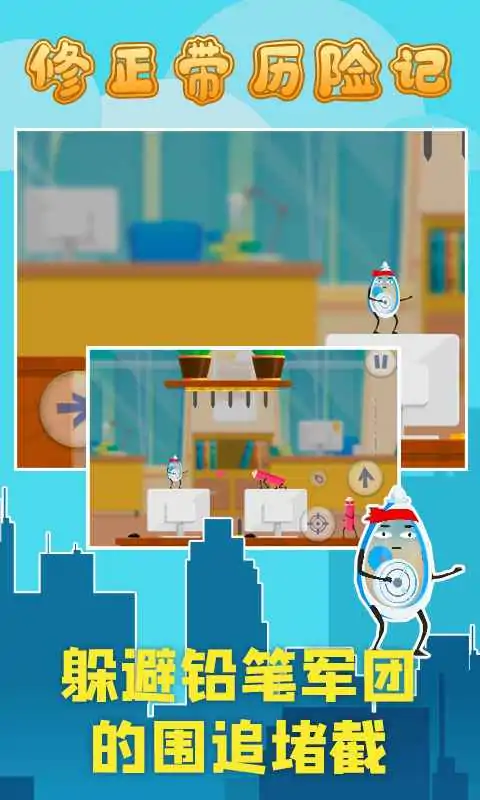 修正带历险记(测试服) 修正带历险记(测试服)