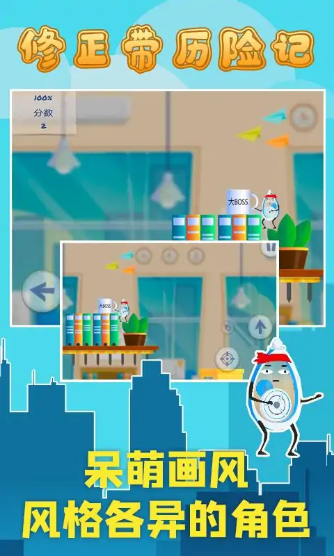 修正带历险记(测试服) 修正带历险记(测试服)