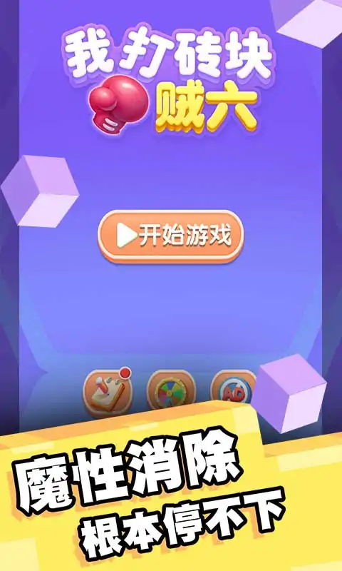 我打砖块贼六（测试版）