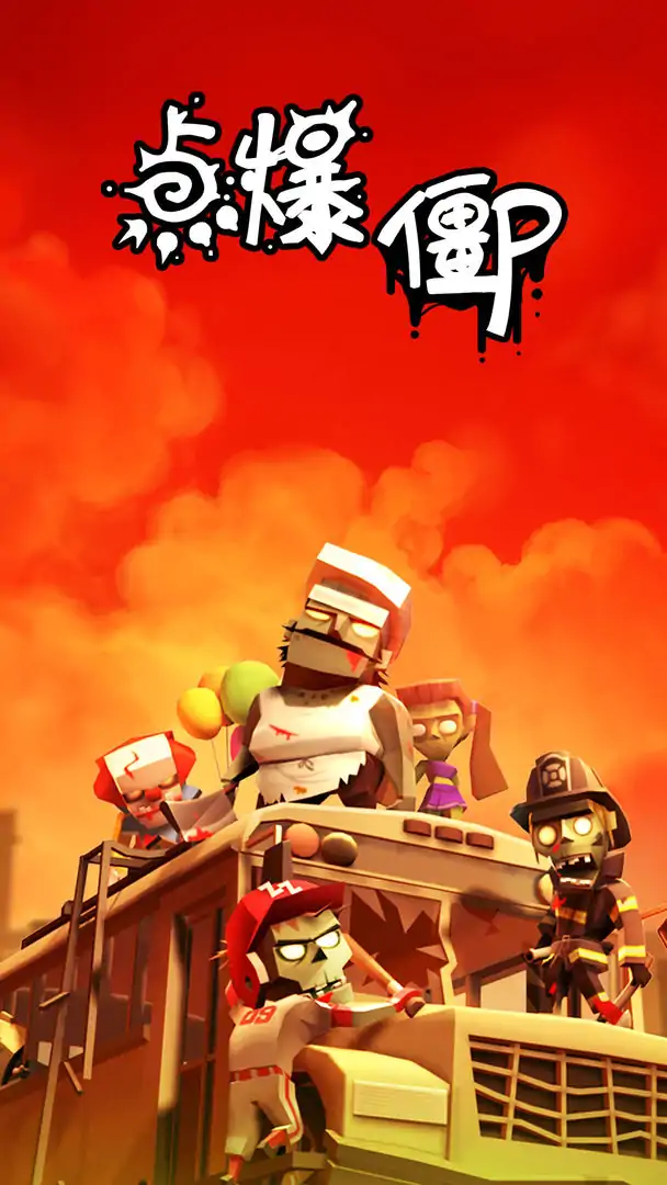 点爆僵尸（测试版）