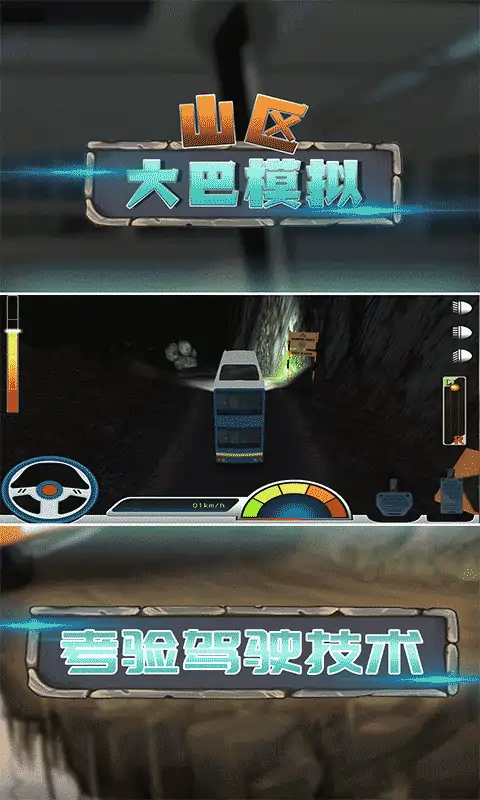 山区大巴模拟