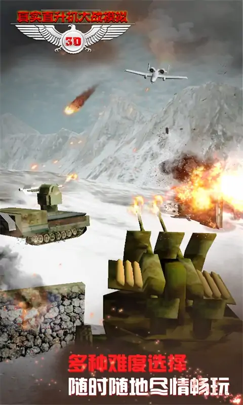 真实直升机大战模拟 真实直升机大战模拟