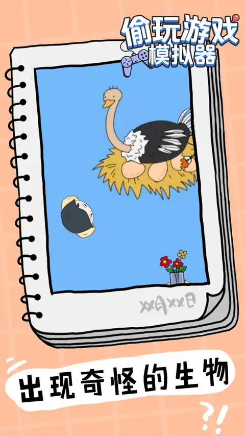 偷玩游戏模拟器（测试版）