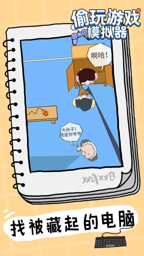 偷玩游戏模拟器（测试版）