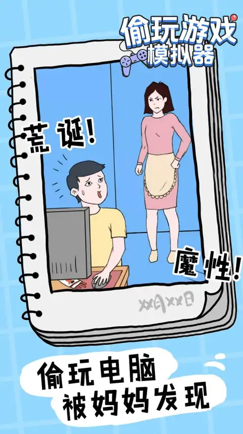 偷玩游戏模拟器（测试版）