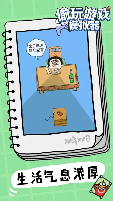 偷玩游戏模拟器（测试版）