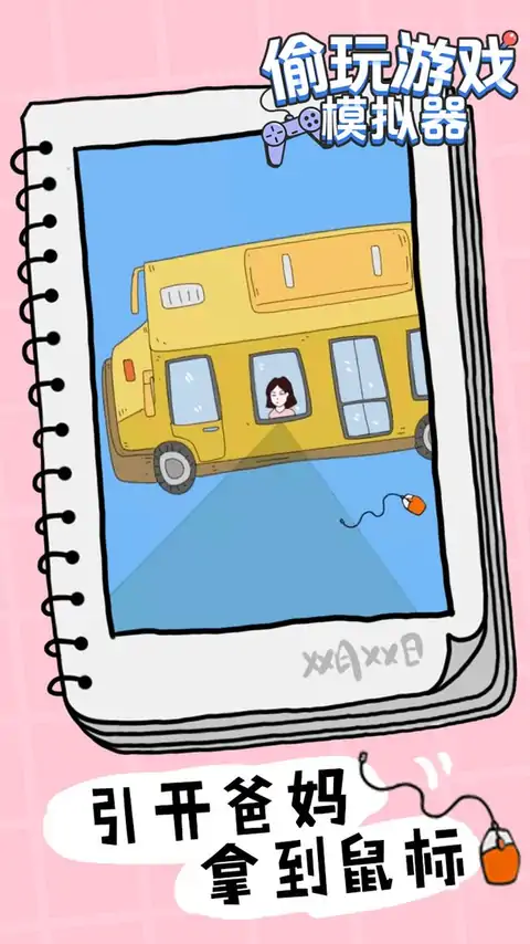 偷玩游戏模拟器（测试版）