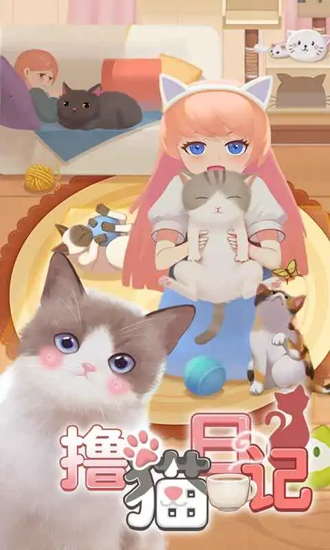 撸猫日记(测试版) 撸猫日记(测试版)