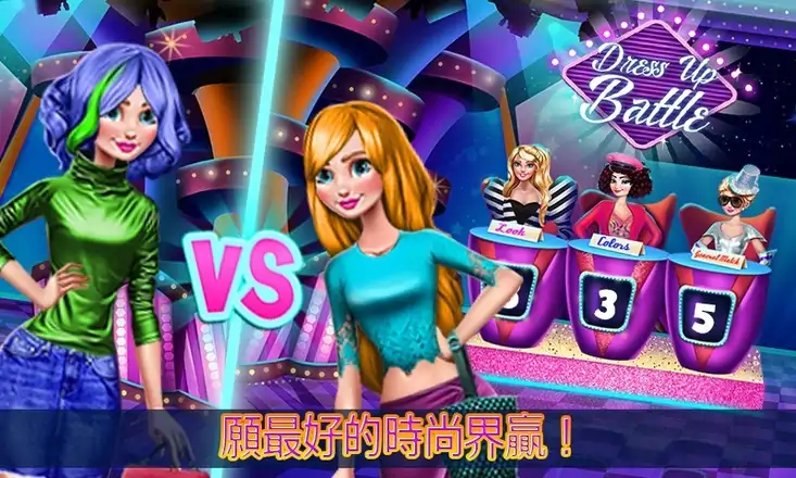 装扮：时尚游戏