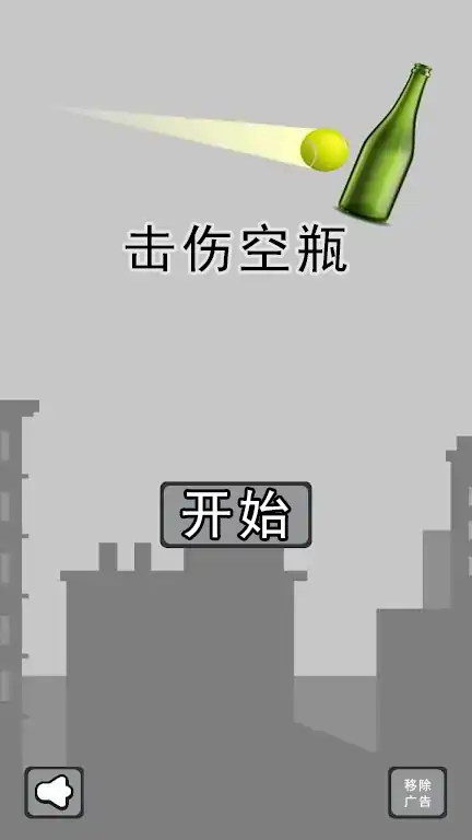 击伤空瓶