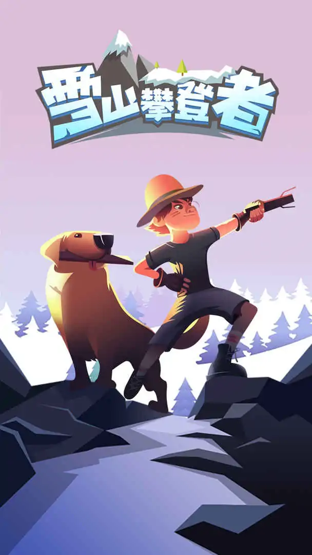 雪山攀登者 雪山攀登者