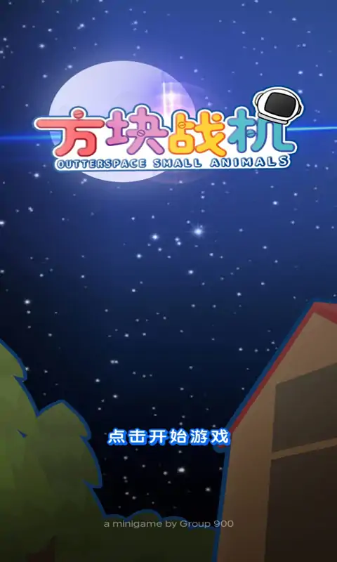 方块战机 方块战机