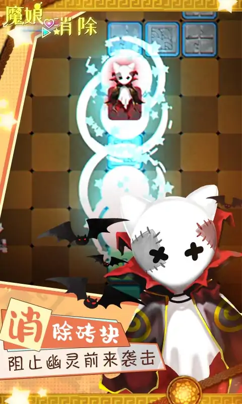 魔娘爱消除 魔娘爱消除