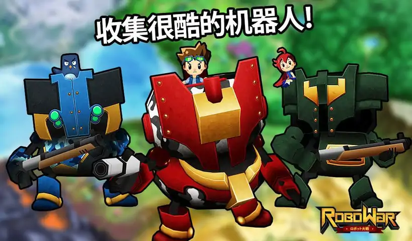 RoboWar–机器人战争