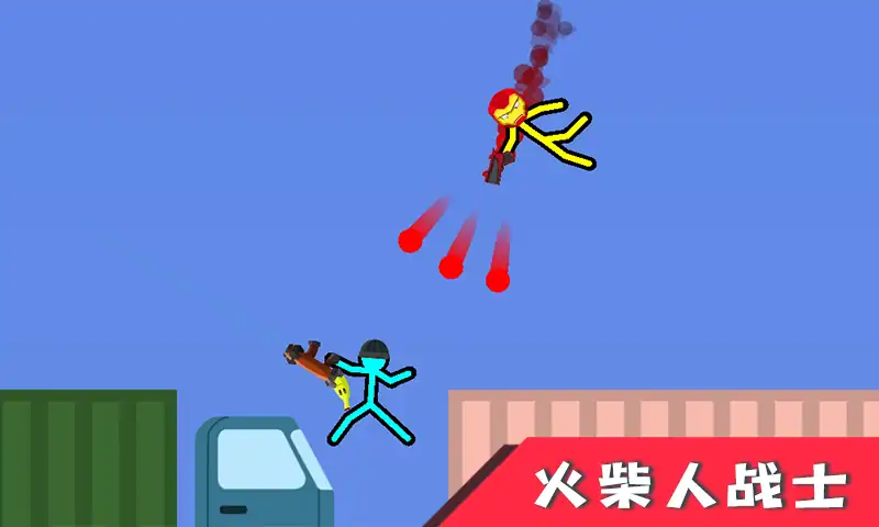 火柴人对决战 火柴人对决战